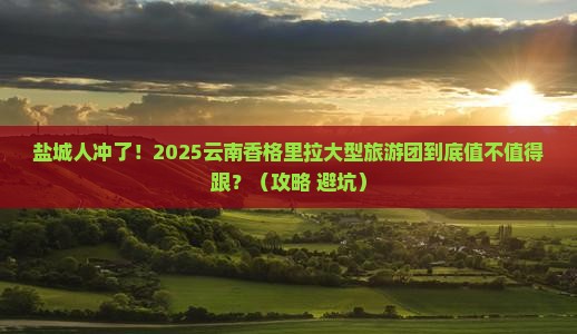 盐城去云南香格里拉大型旅游团