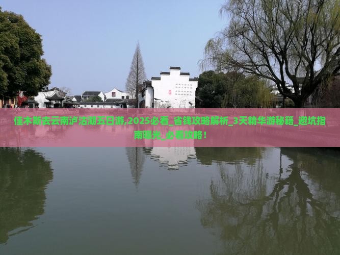 佳木斯去云南泸沽湖五日游