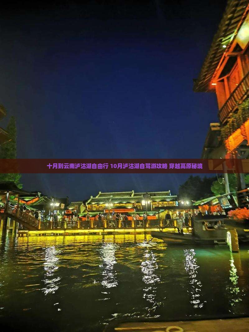 十月到云南泸沽湖自由行