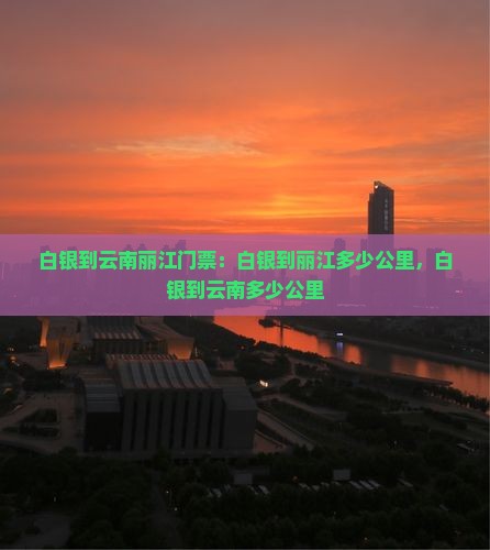 白银到云南丽江门票