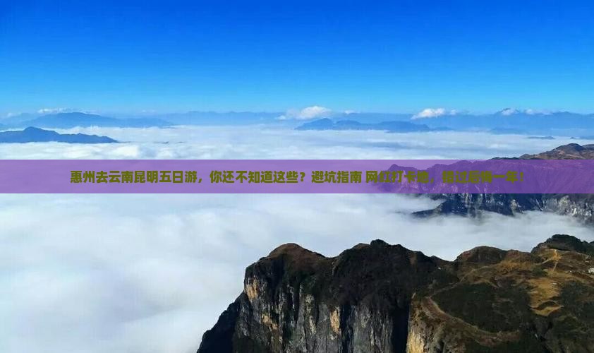 惠州去云南昆明五日游