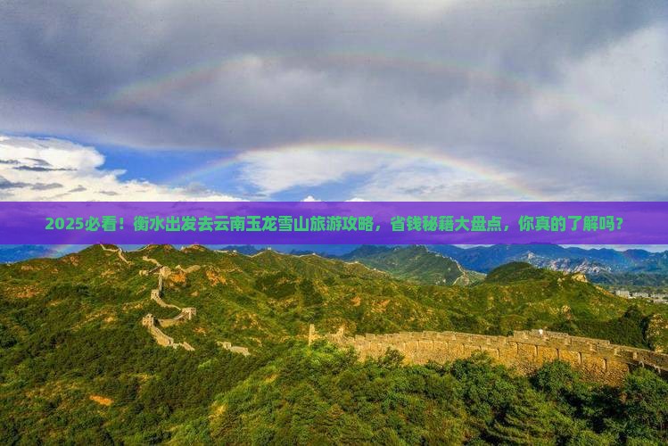 衡水去云南玉龙雪山旅游