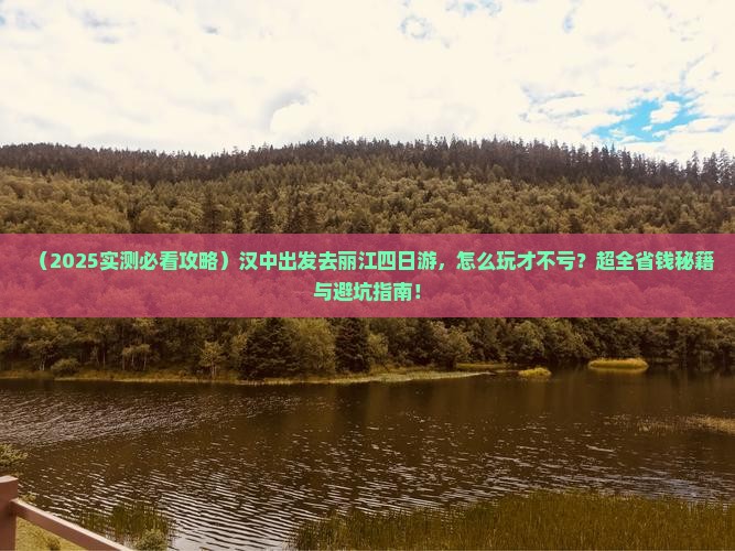 汉中去云南丽江四日游