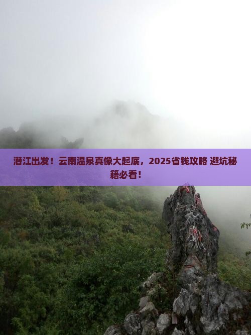 潜江去云南温泉攻略