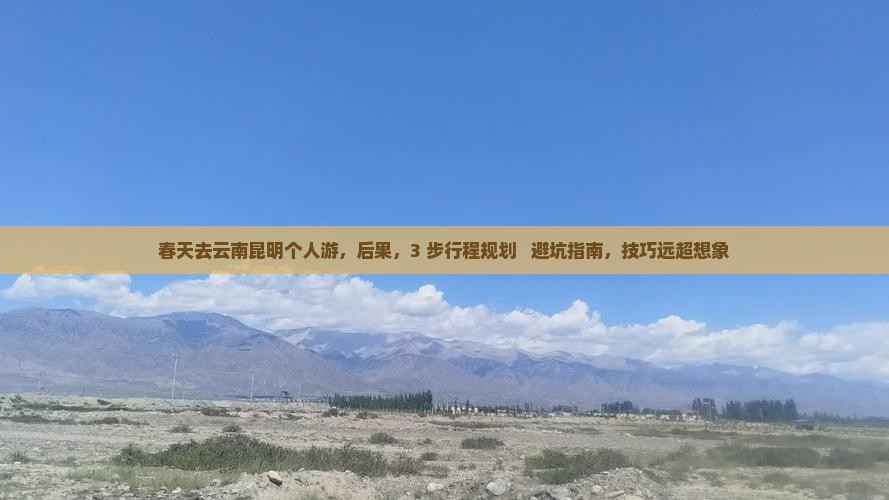春天去云南昆明个人游