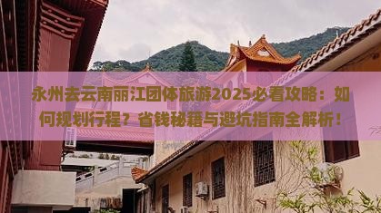 永州去云南丽江团体旅游