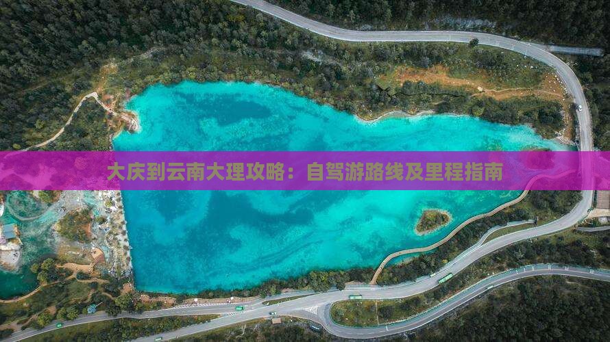 大庆到云南大理攻略：自驾游路线及里程指南