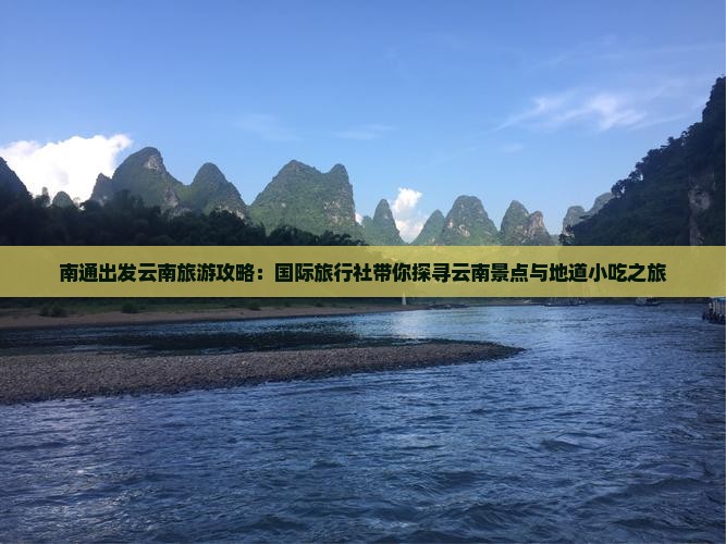 南通出发云南旅游攻略：国际旅行社带你探寻云南景点与地道小吃之旅