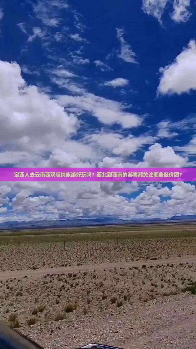 定西人去云南西双版纳旅游好玩吗？西北到西南的游客都关注哪些低价团？