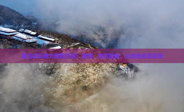 商丘去云南大理四日游：费用、自驾路线、必经地点及距离
