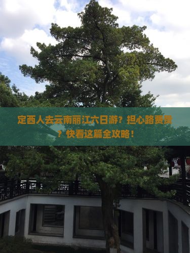 定西人去云南丽江六日游？担心路费贵？快看这篇全攻略！