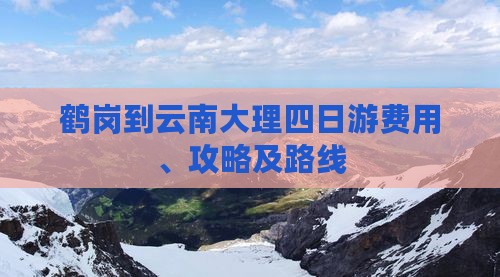 鹤岗到云南大理四日游费用、攻略及路线
