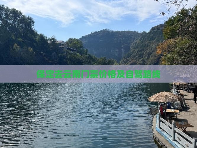 保定去云南门票价格及自驾路线