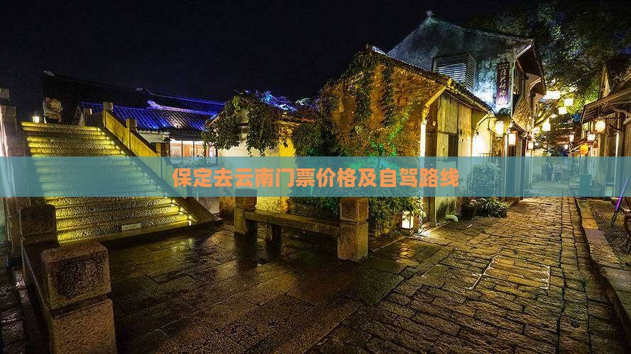保定去云南门票价格及自驾路线
