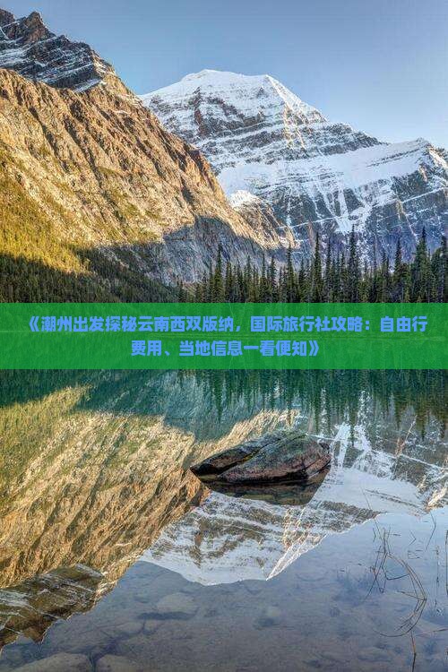 《潮州出发探秘云南西双版纳，国际旅行社攻略：自由行费用、当地信息一看便知》