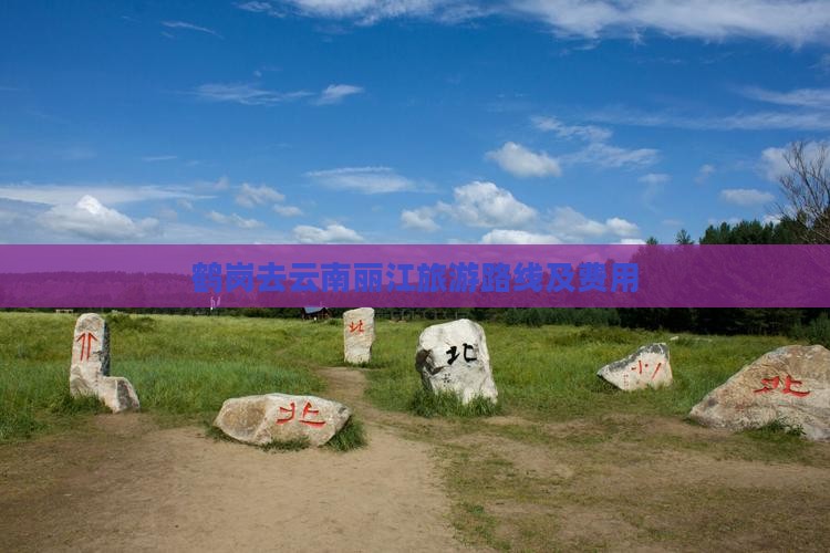 鹤岗去云南丽江旅游路线及费用