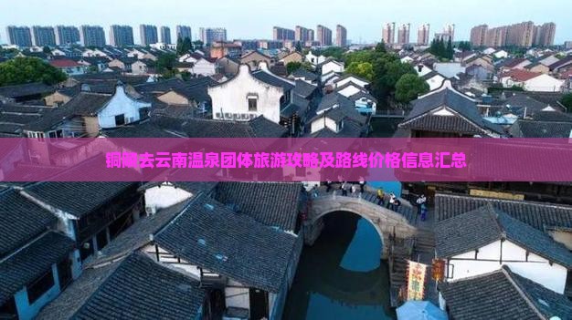 铜陵去云南温泉团体旅游攻略及路线价格信息汇总