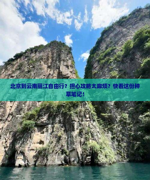 北京到云南丽江自由行？担心攻略太麻烦？快看这份种草笔记！