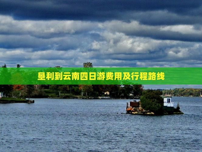 垦利到云南四日游费用及行程路线