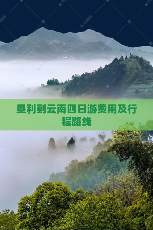 垦利到云南四日游费用及行程路线
