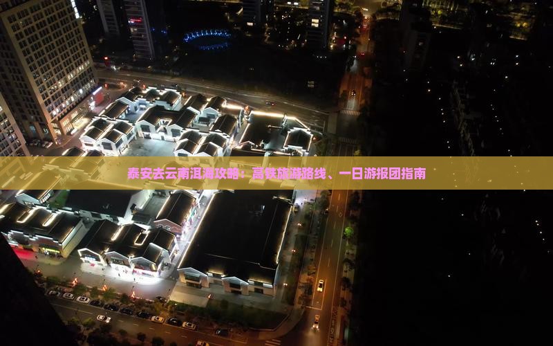 泰安去云南洱海攻略：高铁旅游路线、一日游报团指南