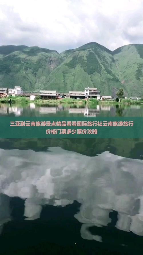 三亚到云南旅游景点精品看看国际旅行社云南旅游旅行价格门票多少票价攻略