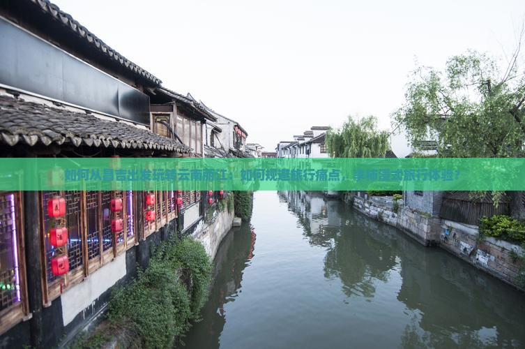 如何从昌吉出发玩转云南丽江：如何规避旅行痛点，享柿浸式旅行体验？