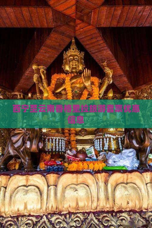 西宁至云南香格里拉旅游套票优惠信息