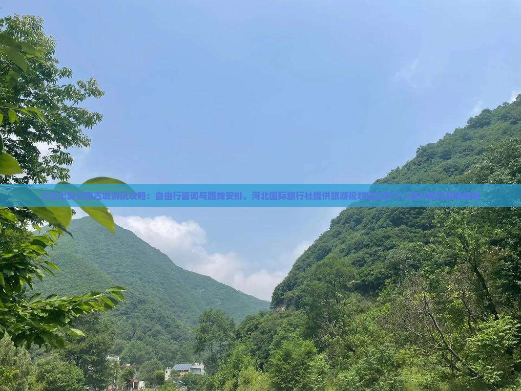 大连出发云南古城游玩攻略：自由行咨询与路线安排，河北国际旅行社提供旅游规划信息及个人旅行推荐费用指南