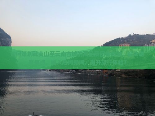 如何策划武夷山至云南古城的高品质团体旅游，解决游客痛点，融入热词新词，提升旅行体验？
