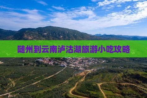 随州到云南泸沽湖旅游小吃攻略