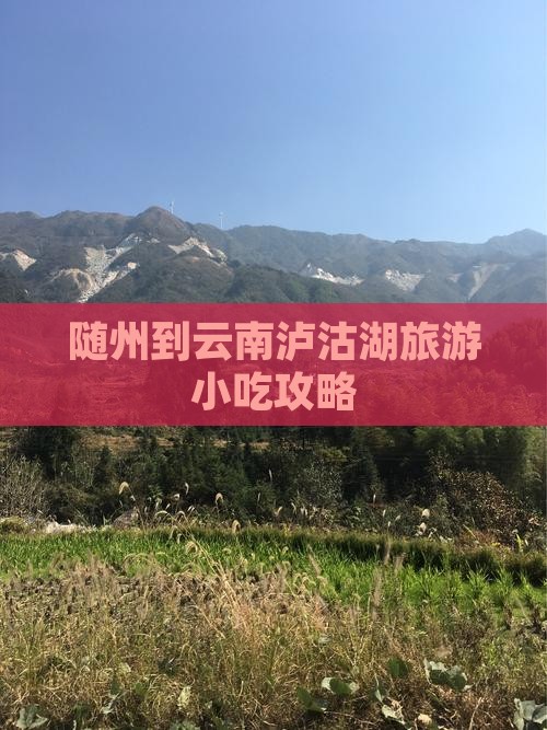 随州到云南泸沽湖旅游小吃攻略