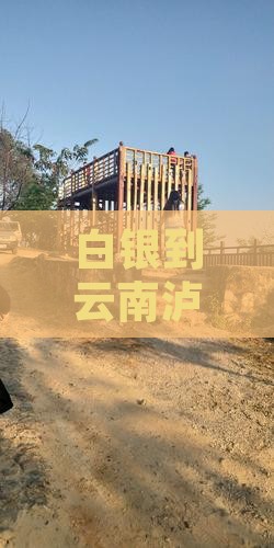 白银到云南泸沽湖四日游路线及距离指南