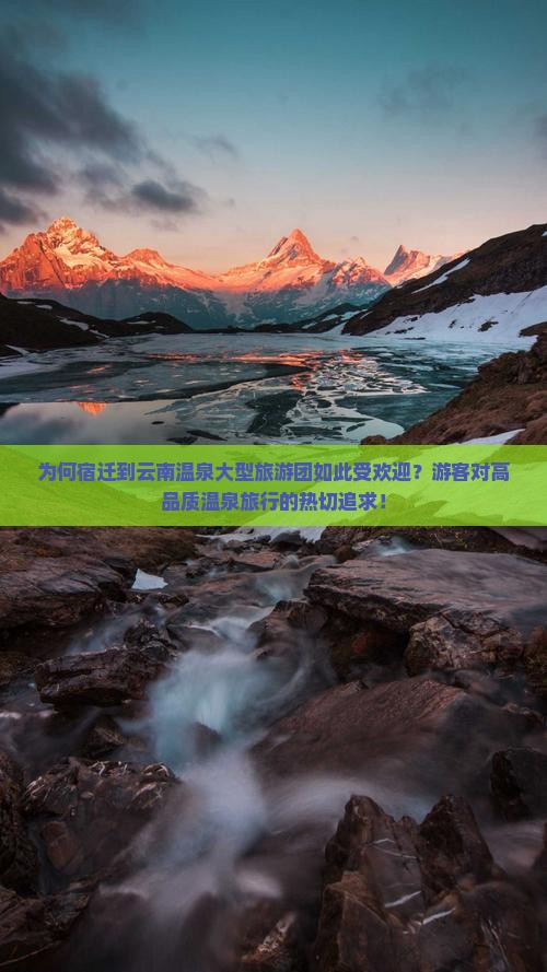 为何宿迁到云南温泉大型旅游团如此受欢迎？游客对高品质温泉旅行的热切追求！