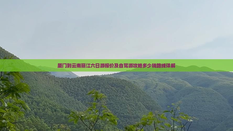 厦门到云南丽江六日游报价及自驾游攻略多少钱路线详解