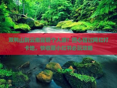 双鸭山到云南昆明个人游？担心错过网红打卡地，快收藏小红书必玩攻略