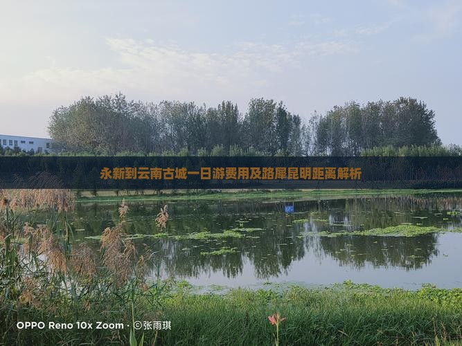 永新到云南古城一日游费用及路犀昆明距离解析