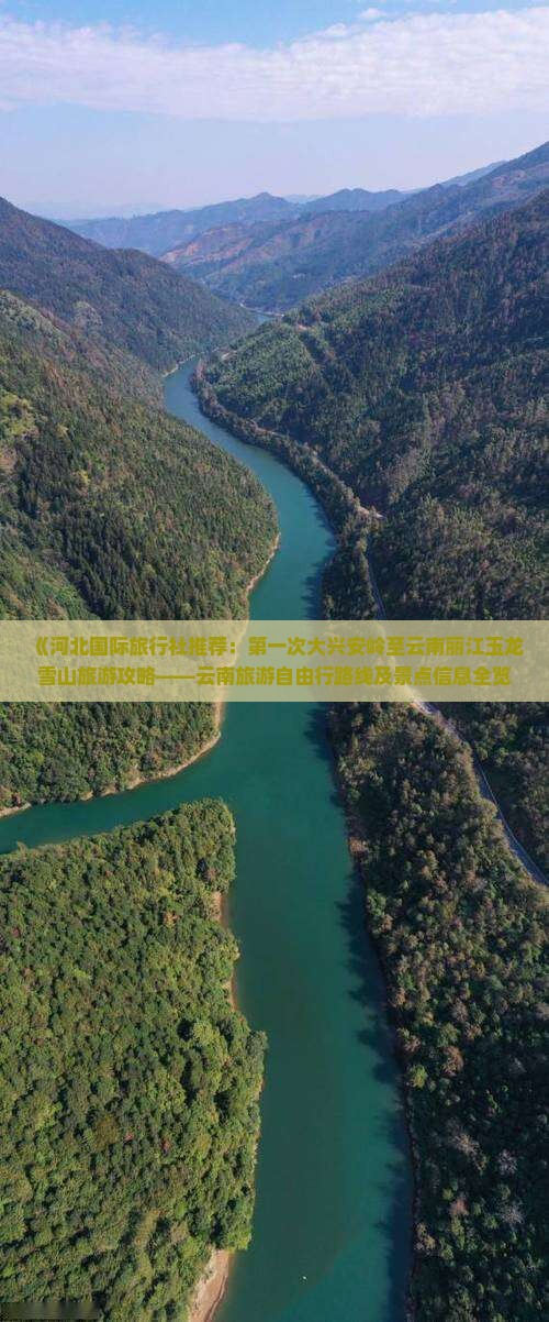 《河北国际旅行社推荐：第一次大兴安岭至云南丽江玉龙雪山旅游攻略——云南旅游自由行路线及景点信息全览》