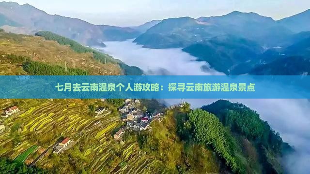 七月去云南温泉个人游攻略：探寻云南旅游温泉景点