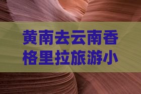 黄南去云南香格里拉旅游小吃自由行攻略