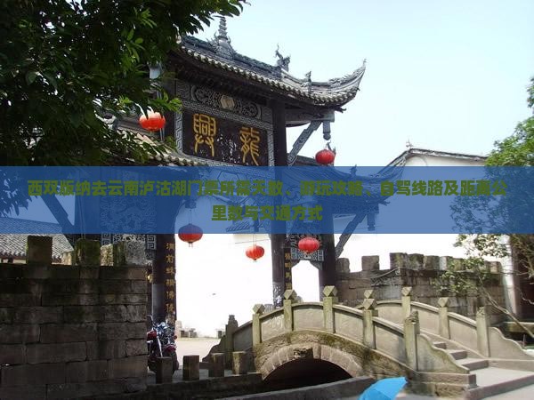 西双版纳去云南泸沽湖门票所需天数、游玩攻略、自驾线路及距离公里数与交通方式