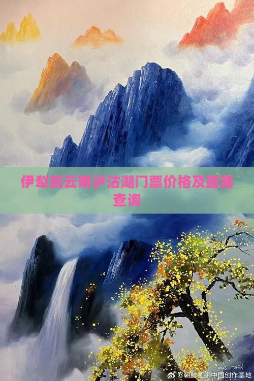 伊犁到云南泸沽湖门票价格及距离查询