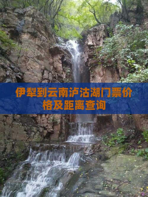 伊犁到云南泸沽湖门票价格及距离查询