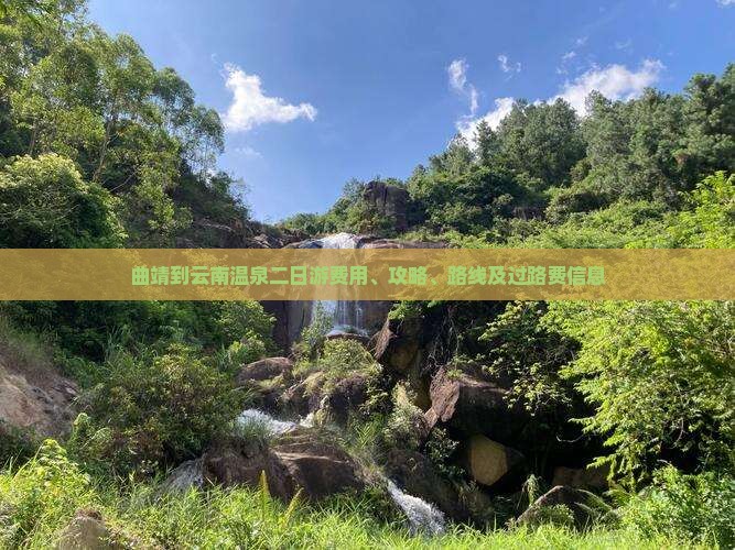 曲靖到云南温泉二日游费用、攻略、路线及过路费信息