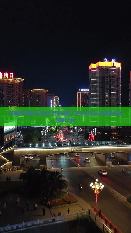 济南到云南泸沽湖大型旅游团？担心价格太缚快来看团期和优惠！