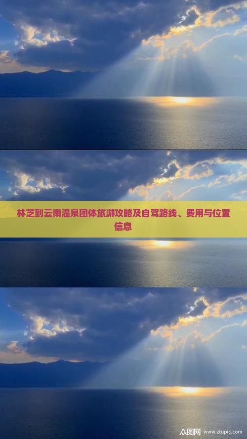 林芝到云南温泉团体旅游攻略及自驾路线、费用与位置信息