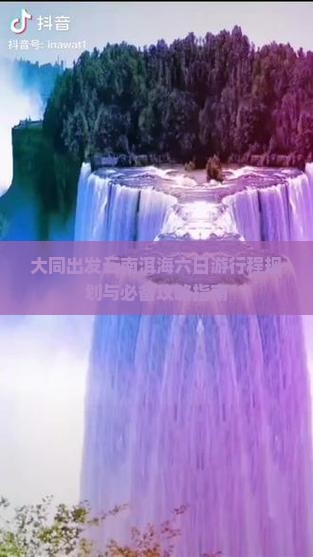 大同出发云南洱海六日游行程规划与必备攻略指南