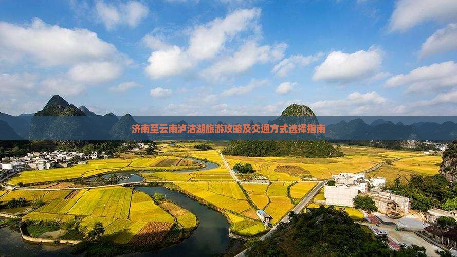 济南至云南泸沽湖旅游攻略及交通方式选择指南