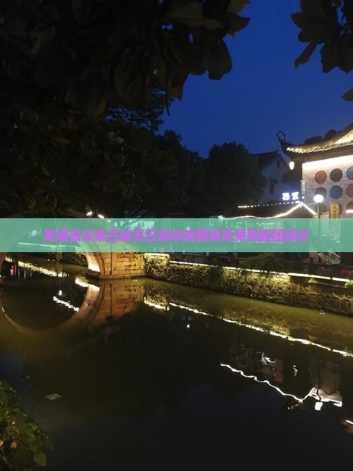芜湖去云南古城五日游攻略路线及费用跟团报价