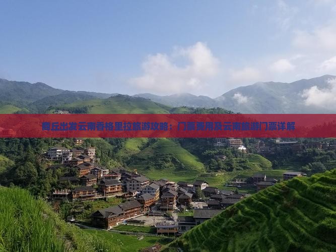 商丘出发云南香格里拉旅游攻略：门票费用及云南旅游门票详解
